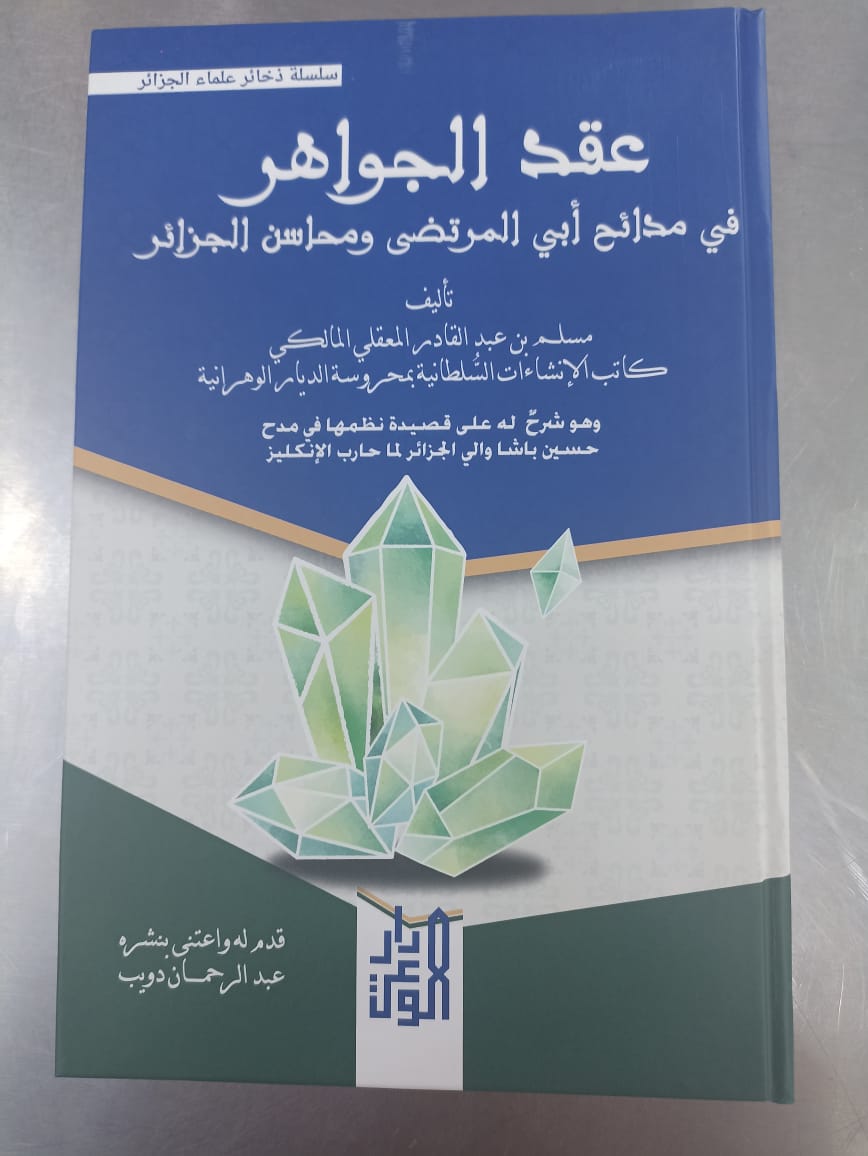 عقد الجواهر في مدائح ابي المرتضى ومحاسن الجزائر