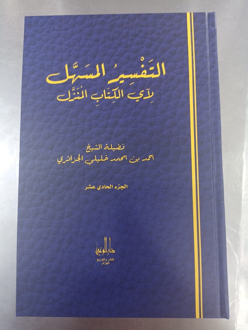 التفسير المسهل لاي الكتاب المنزل ج11