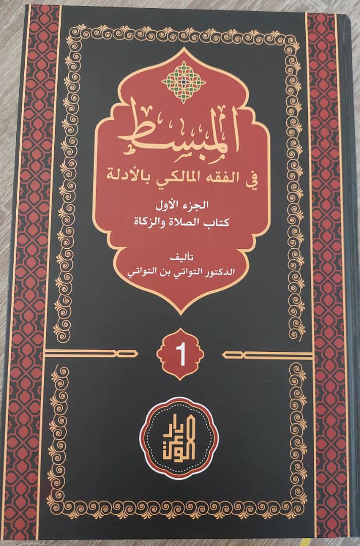 المبسط في الفقه المالكي بالادلة