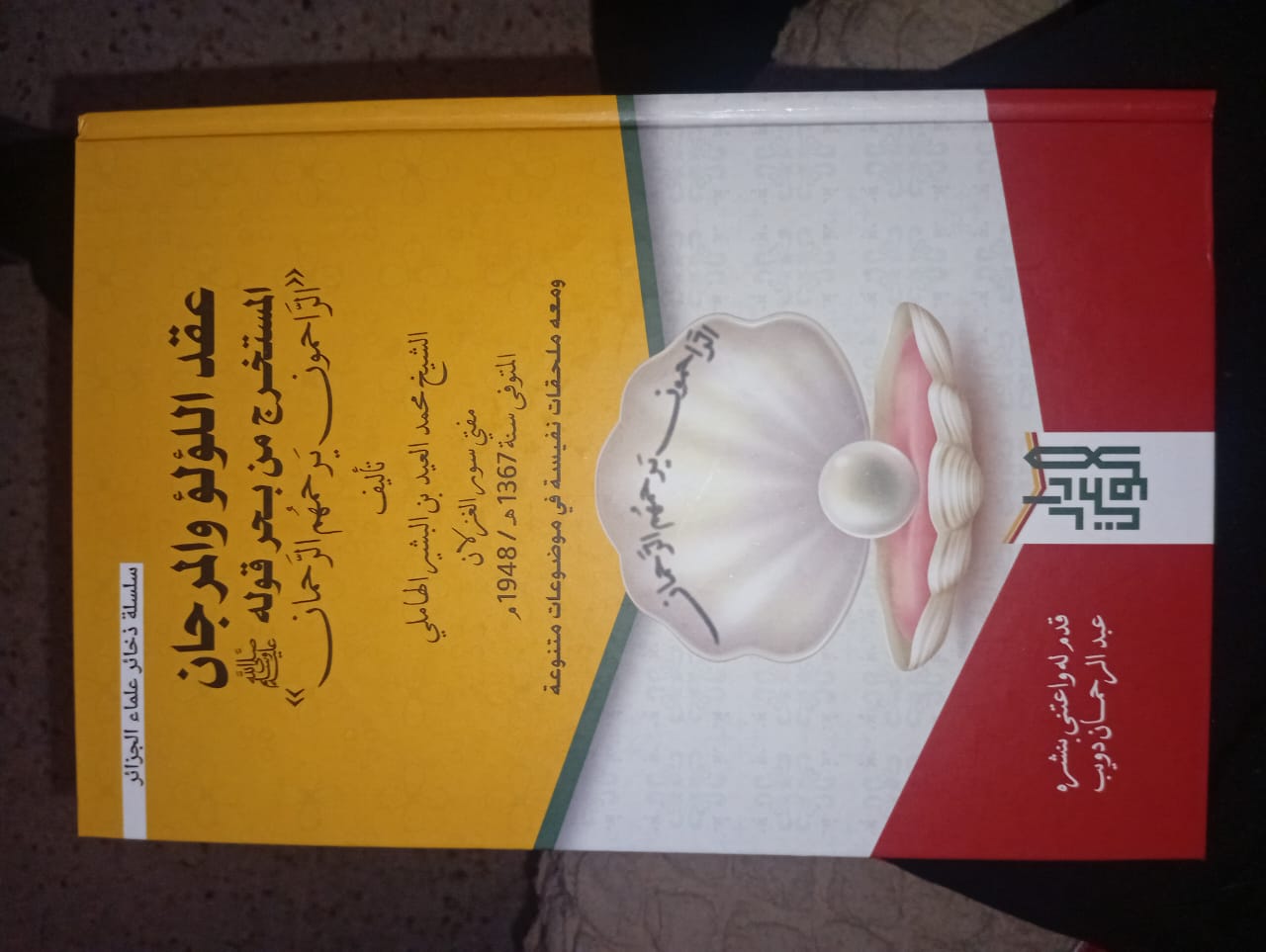 عقد اللؤلؤ و المرجان