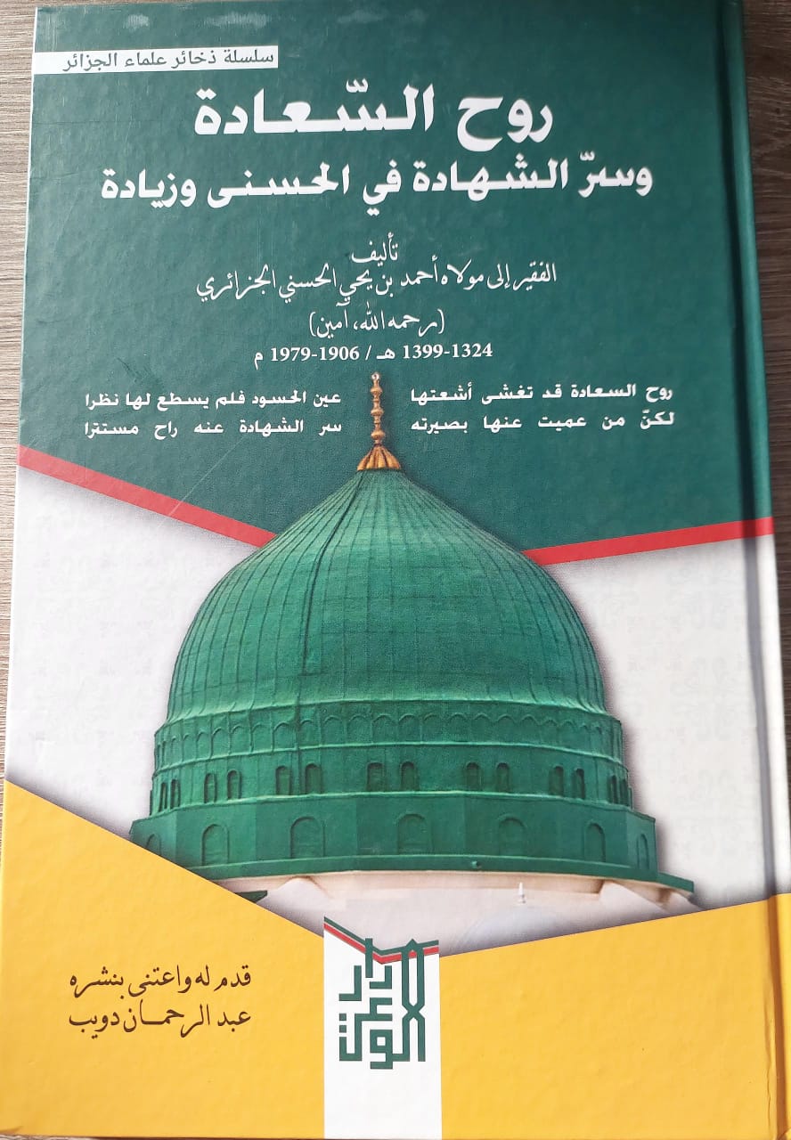روح السعادة وسر الشهادة في الحسنى وزيادة