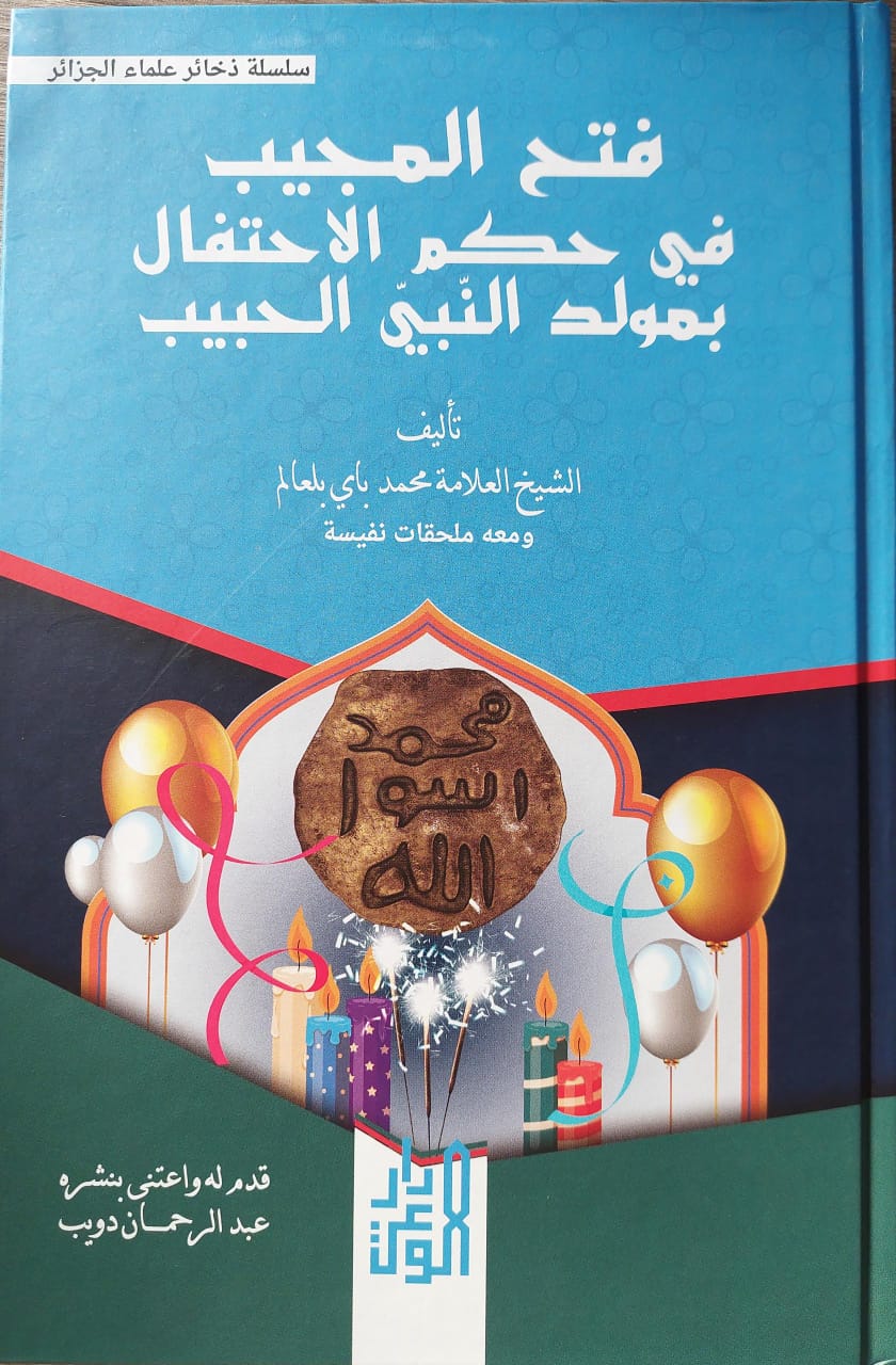 فتح المجيب في حكم الاحتفال بمولد النبي الحبيب
