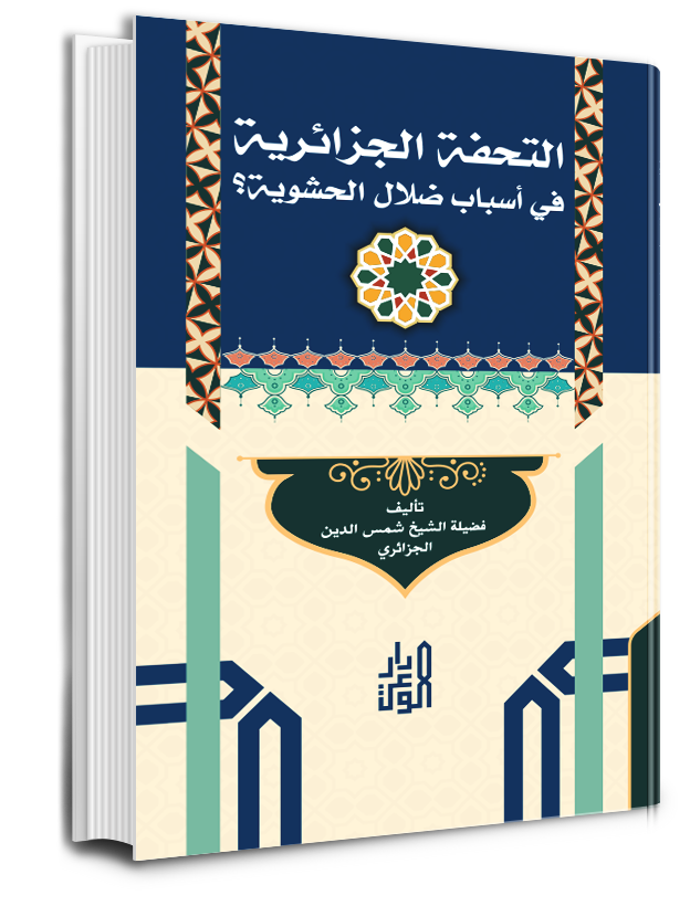 التحفة الجزائرية في أسباب ضلال الحشوية؟ 