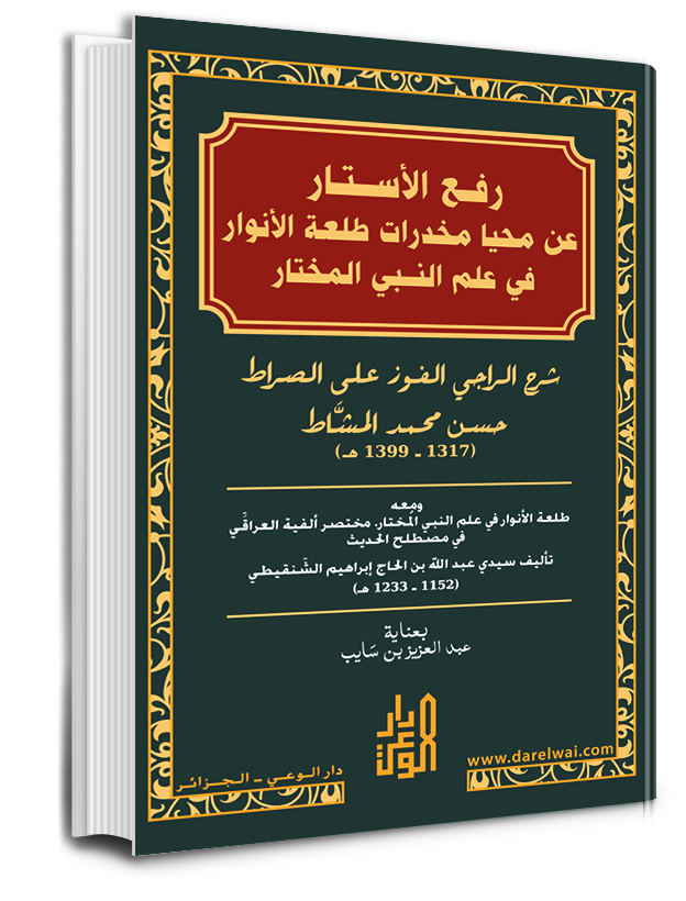 رفع الأستار عن محيا مخدرات طلعة الأنوار في علم النبي المختار