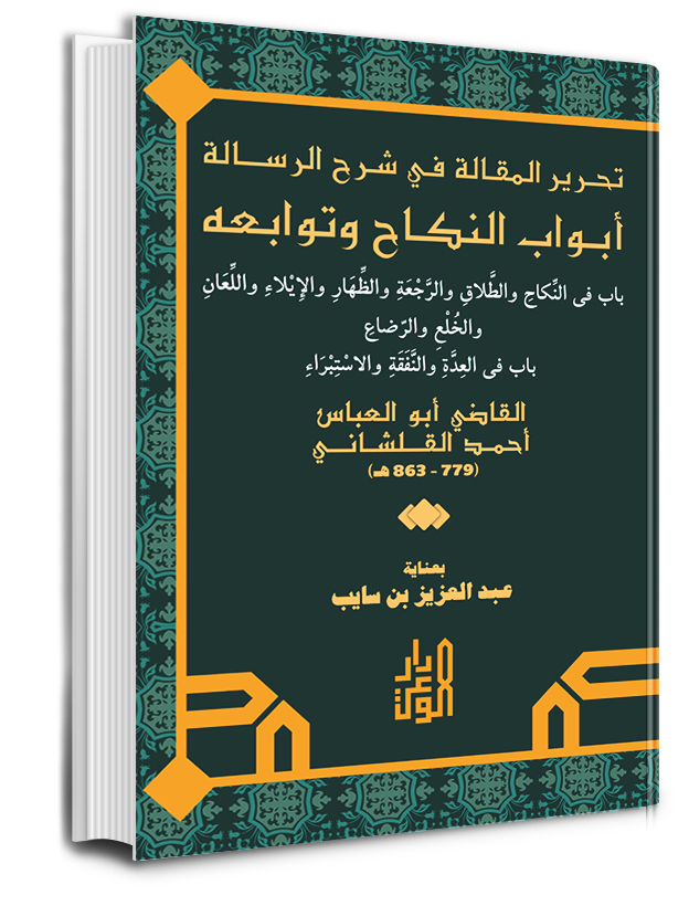 أبواب النكاح تحرير المقالة في شرح الرسالة