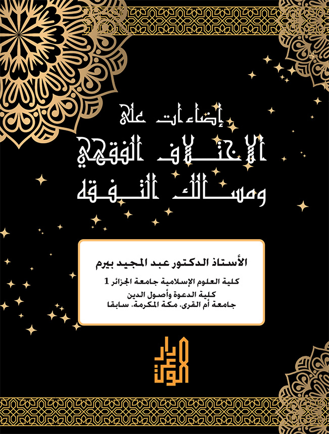 إضاءات على الاختلاف الفقهي ومسالك التفقه