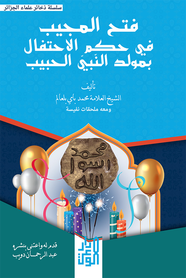 فتح المجيب في حكم الاحتفال بمولد النبي الحبيب