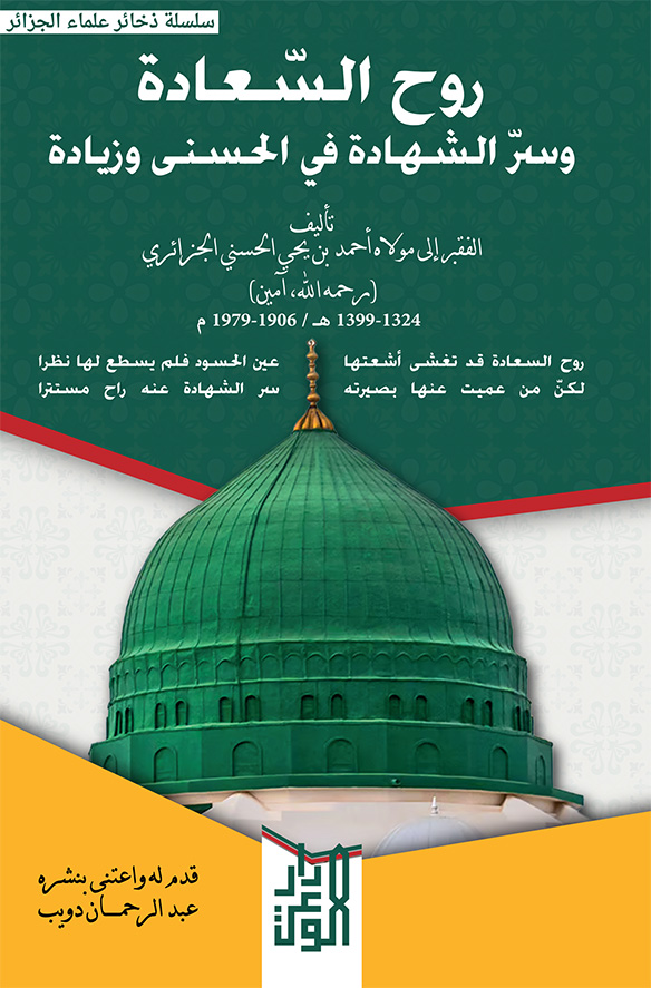 روح السعادة وسر الشهادة في الحسنى وزيادة