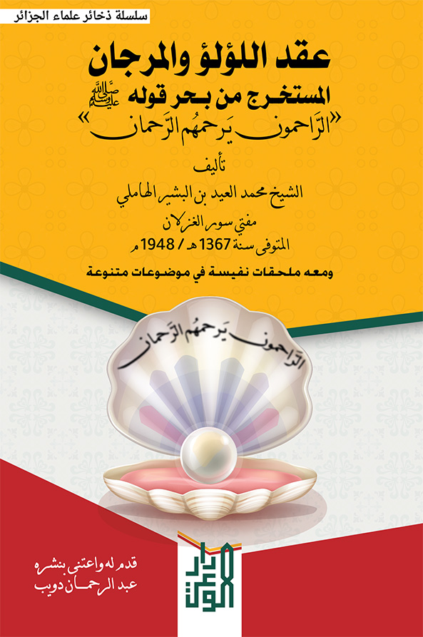 عقد اللؤلؤ و المرجان