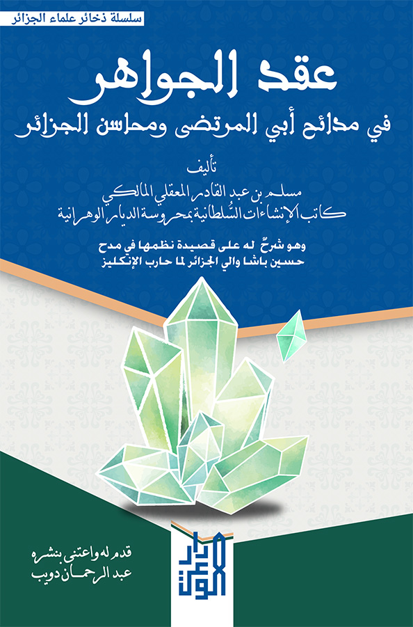 عقد الجواهر في مدائح ابي المرتضى ومحاسن الجزائر