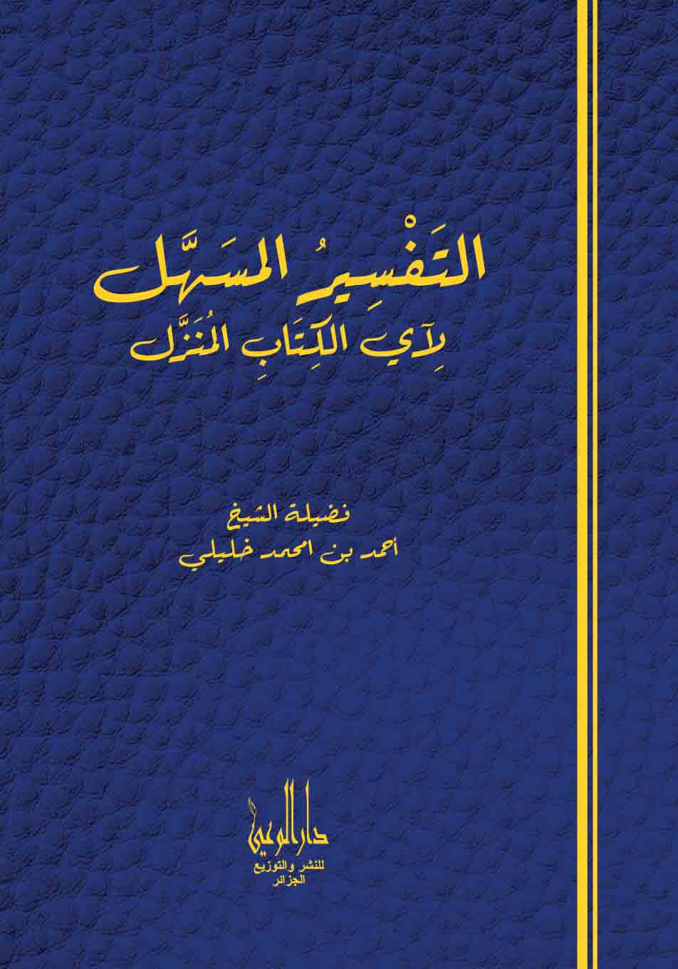 التفسير المسهل لآي الكتاب المنزل ج 7