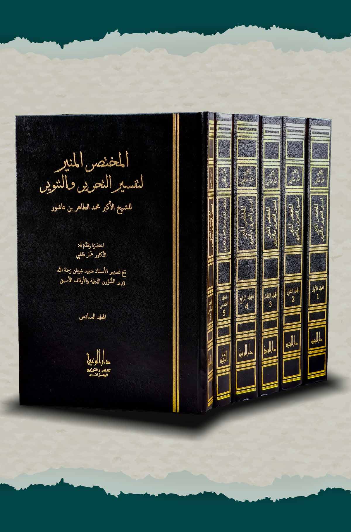 المختصر المنير لتفسير التحرير والتنوير للشيخ الأكبر محمد الطاهر بن عاشور 1/6
