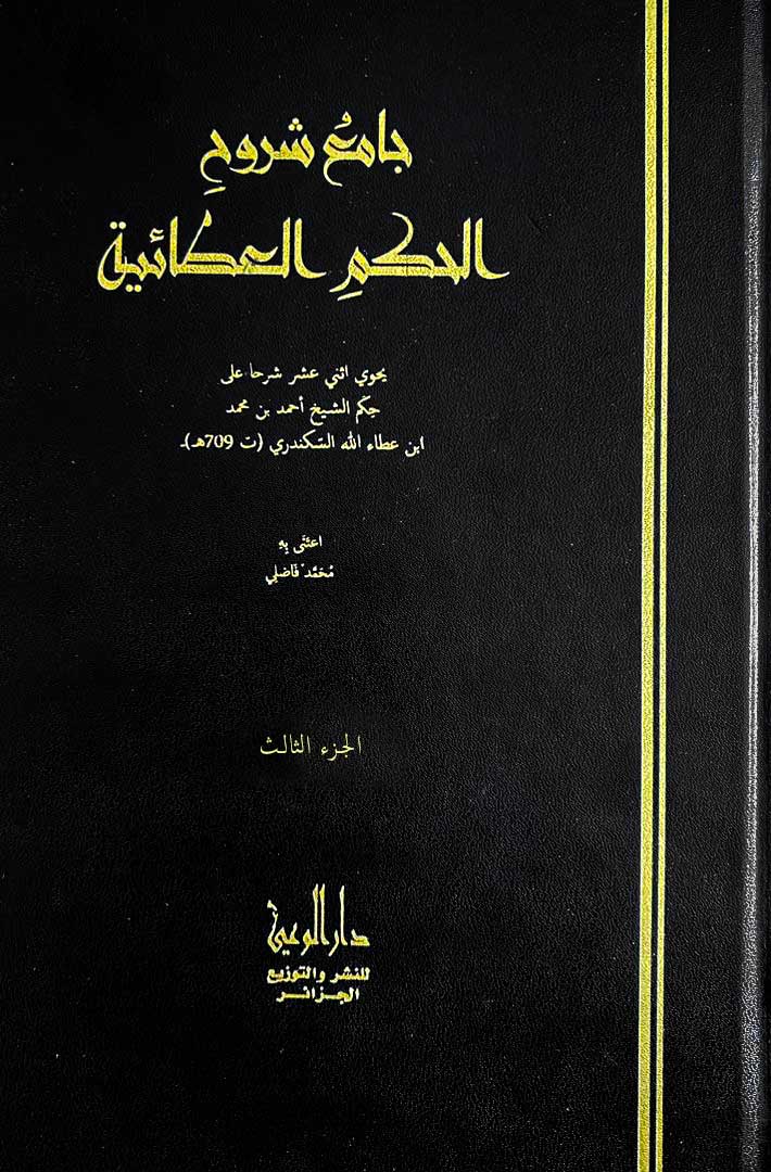 جامع شروح الحكم العطائية ج8