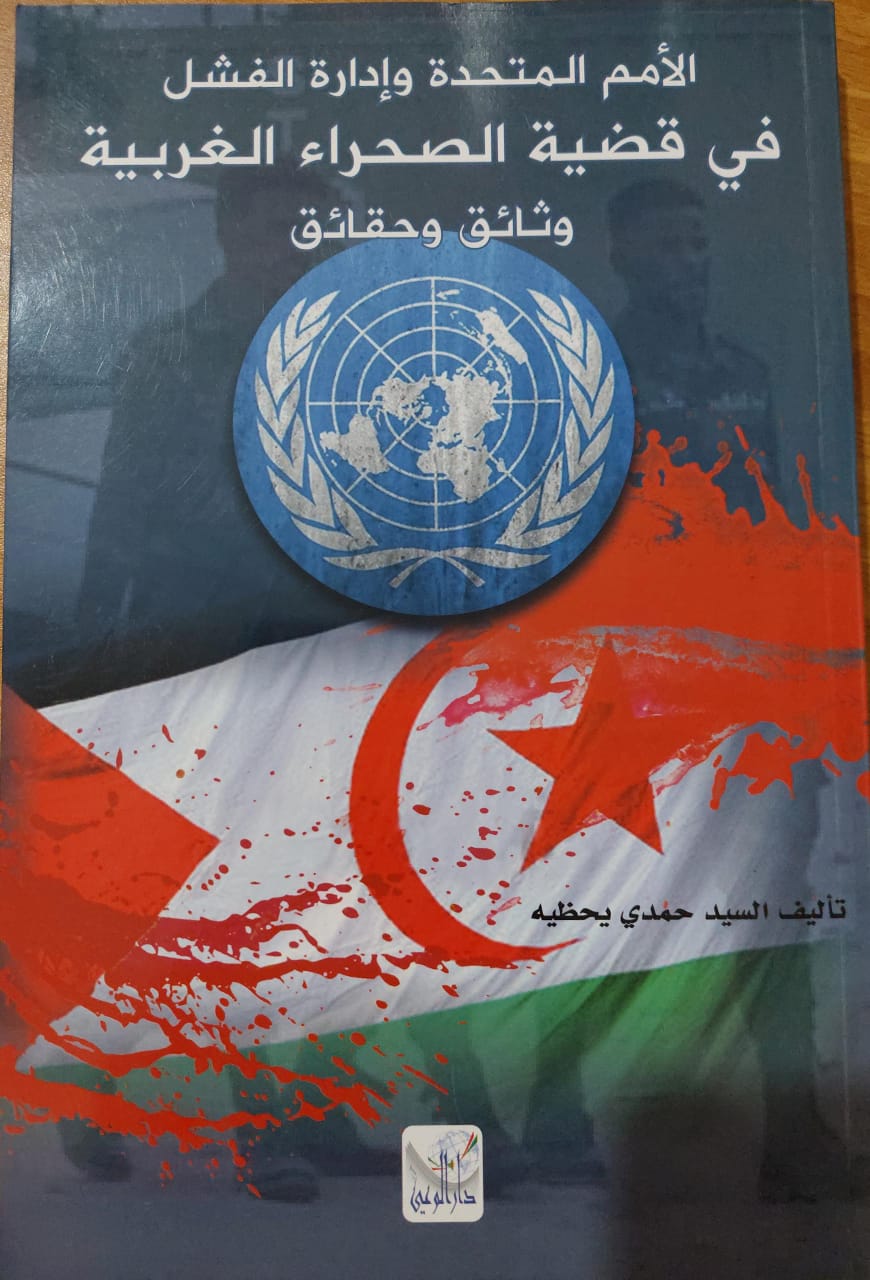 الامم المتحدة وادارة الفشل في قضية الصحراء الغربية وثائق و حقائق