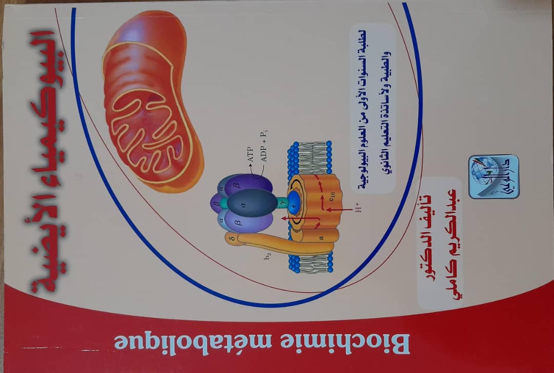 البيوكمياء الايضية