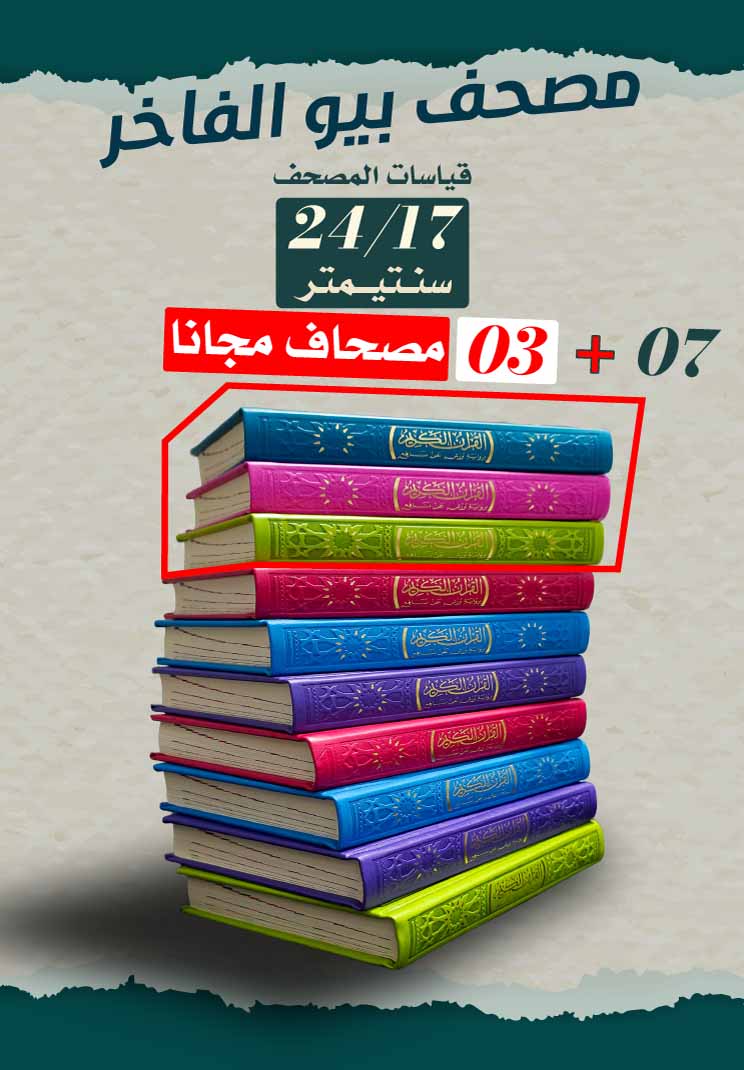مصحف ورش تجليد بيو فاخر 24-17 عرض 10 مصاحف