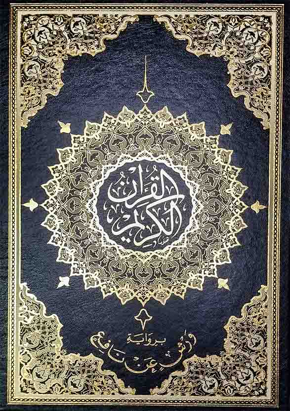 مصحف ورش عن نافع قياس جوامعي فاخر