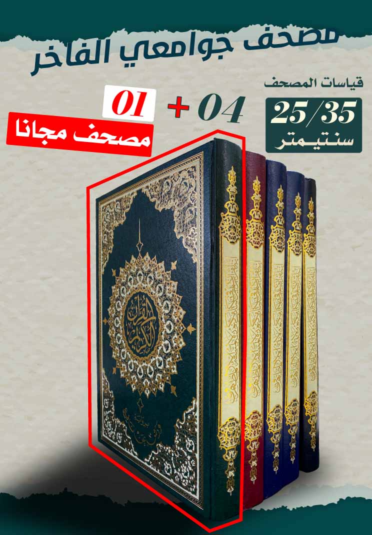 مصحف ورش عن نافع قياس جوامعي فاخر - عرض 4+1