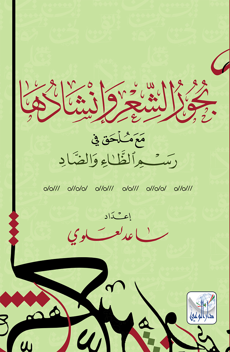 بحور الشعروانشادها